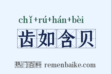 齿如含贝是什么意思的图片